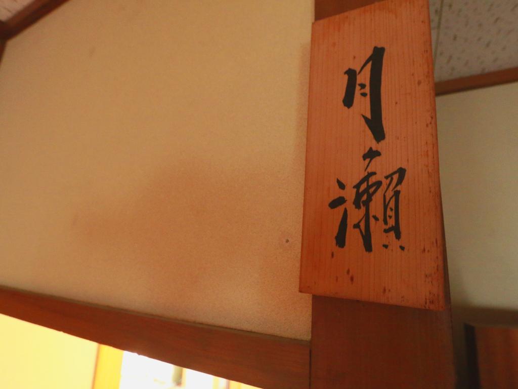 Hotel Youdaya Yamanouchi  Exterior foto